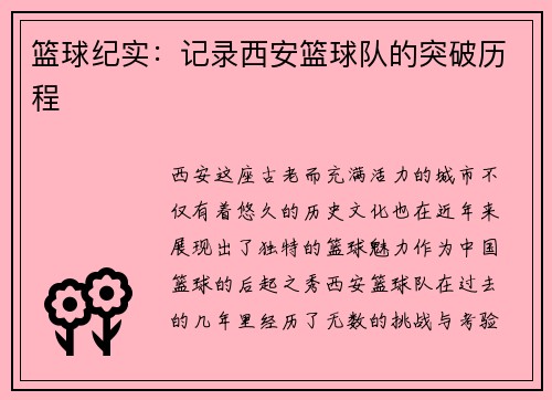 篮球纪实：记录西安篮球队的突破历程