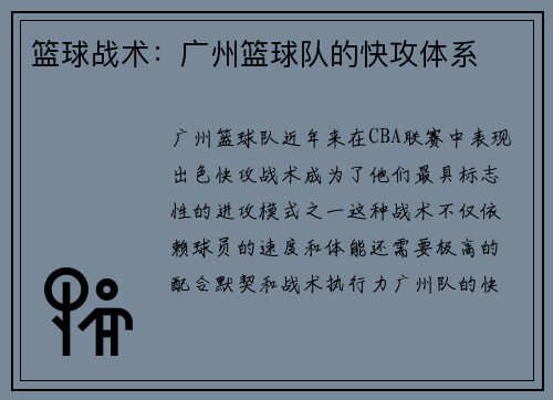 篮球战术：广州篮球队的快攻体系