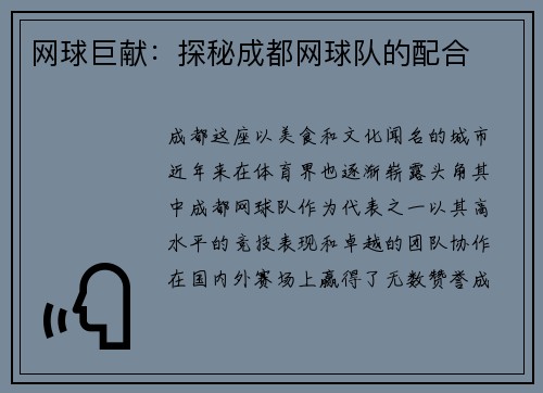 网球巨献：探秘成都网球队的配合