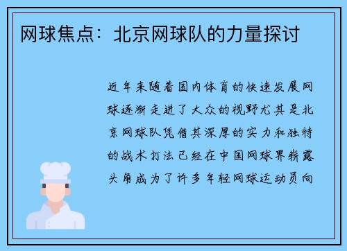网球焦点：北京网球队的力量探讨