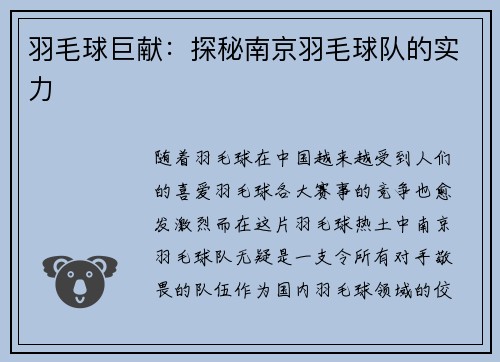 羽毛球巨献：探秘南京羽毛球队的实力
