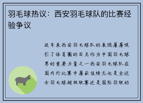 羽毛球热议：西安羽毛球队的比赛经验争议
