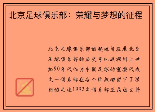 北京足球俱乐部：荣耀与梦想的征程
