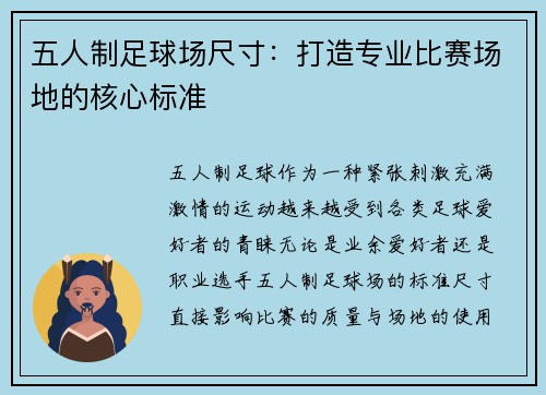 五人制足球场尺寸：打造专业比赛场地的核心标准
