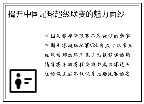 揭开中国足球超级联赛的魅力面纱
