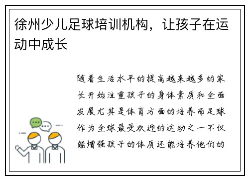 徐州少儿足球培训机构，让孩子在运动中成长