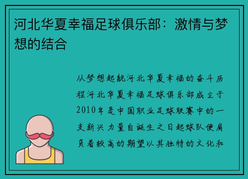 河北华夏幸福足球俱乐部：激情与梦想的结合