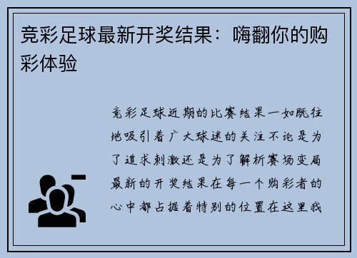 竞彩足球最新开奖结果：嗨翻你的购彩体验