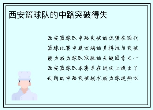 西安篮球队的中路突破得失