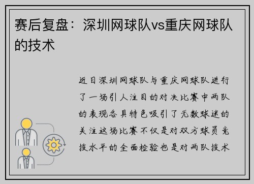 赛后复盘：深圳网球队vs重庆网球队的技术