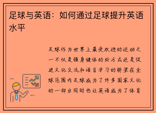 足球与英语：如何通过足球提升英语水平