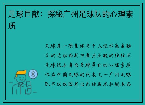 足球巨献：探秘广州足球队的心理素质