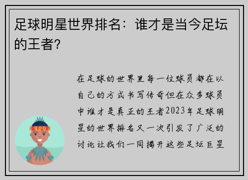 足球明星世界排名：谁才是当今足坛的王者？