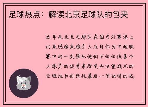 足球热点：解读北京足球队的包夹