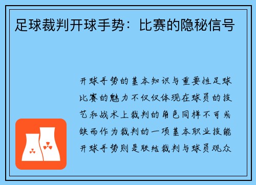 足球裁判开球手势：比赛的隐秘信号