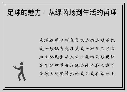 足球的魅力：从绿茵场到生活的哲理