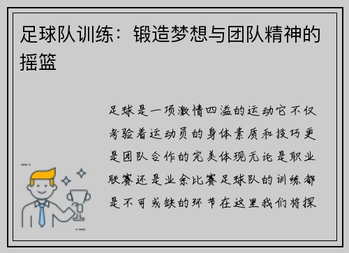 足球队训练：锻造梦想与团队精神的摇篮