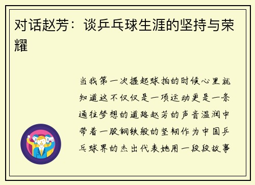 对话赵芳：谈乒乓球生涯的坚持与荣耀