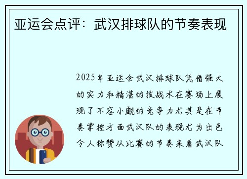 亚运会点评：武汉排球队的节奏表现