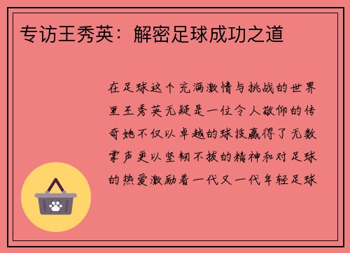 专访王秀英：解密足球成功之道