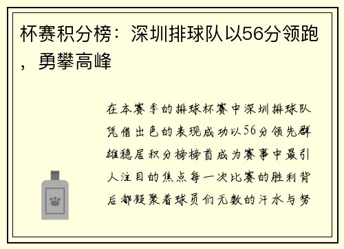 杯赛积分榜：深圳排球队以56分领跑，勇攀高峰
