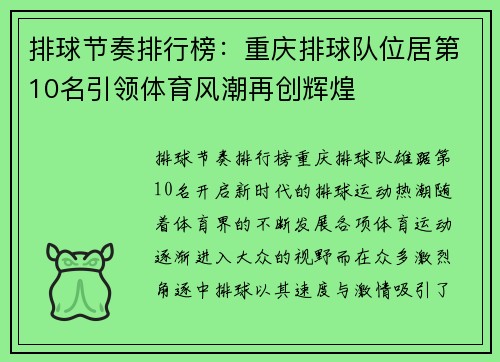 排球节奏排行榜：重庆排球队位居第10名引领体育风潮再创辉煌