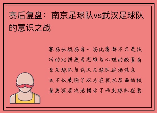 赛后复盘：南京足球队vs武汉足球队的意识之战