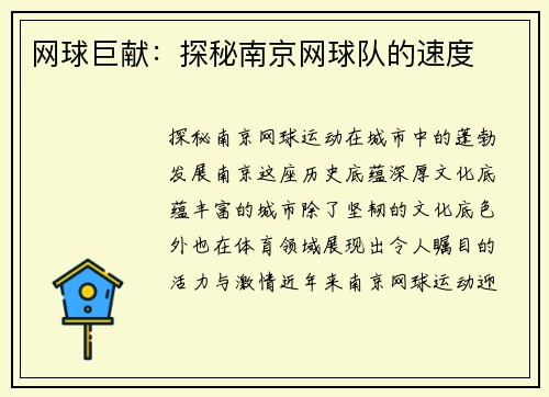网球巨献：探秘南京网球队的速度