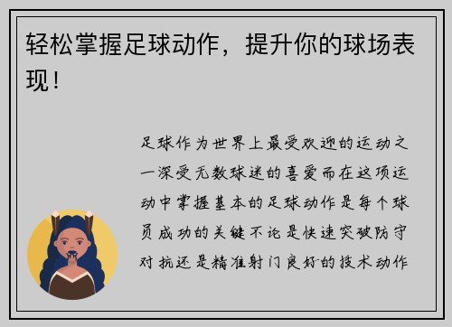 轻松掌握足球动作，提升你的球场表现！