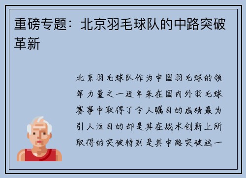 重磅专题：北京羽毛球队的中路突破革新