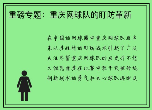 重磅专题：重庆网球队的盯防革新