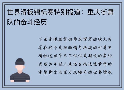 世界滑板锦标赛特别报道：重庆街舞队的奋斗经历