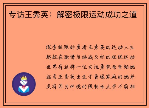 专访王秀英：解密极限运动成功之道