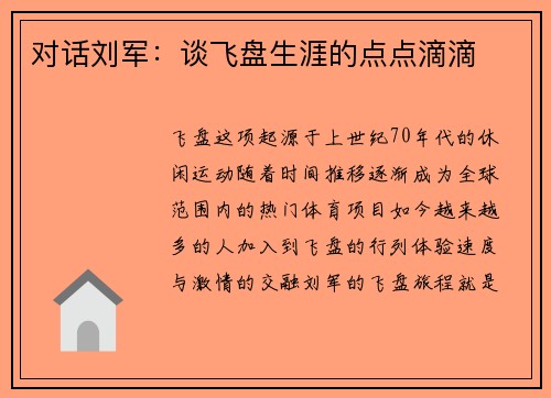 对话刘军：谈飞盘生涯的点点滴滴