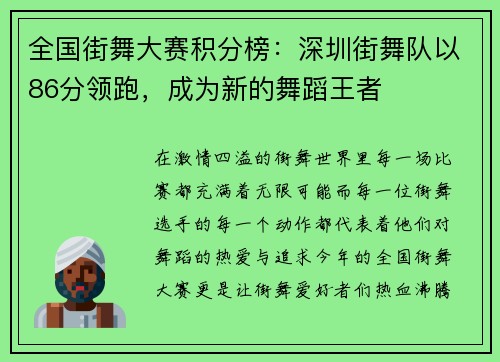 全国街舞大赛积分榜：深圳街舞队以86分领跑，成为新的舞蹈王者