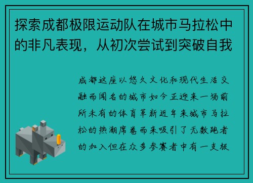 探索成都极限运动队在城市马拉松中的非凡表现，从初次尝试到突破自我