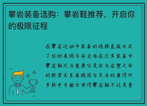 攀岩装备选购：攀岩鞋推荐，开启你的极限征程