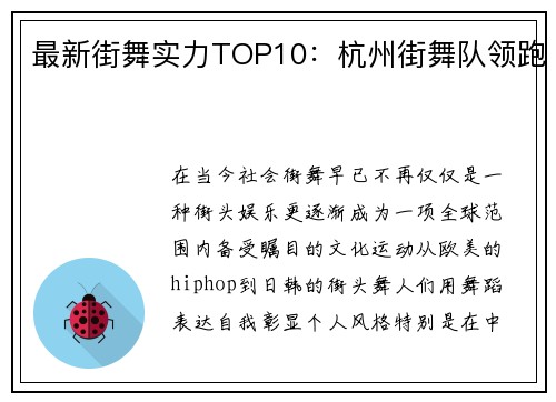 最新街舞实力TOP10：杭州街舞队领跑