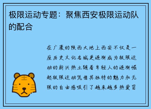 极限运动专题：聚焦西安极限运动队的配合
