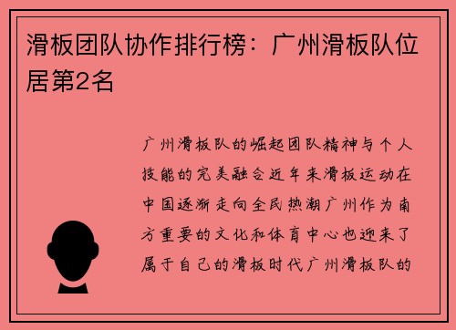 滑板团队协作排行榜：广州滑板队位居第2名