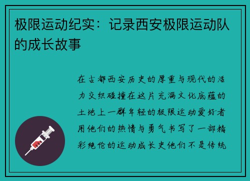 极限运动纪实：记录西安极限运动队的成长故事