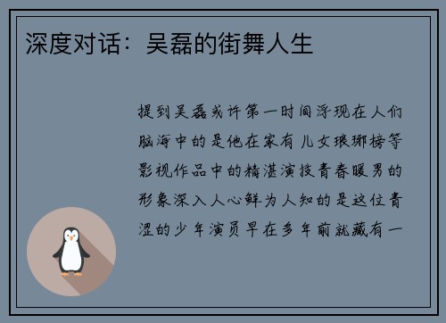 深度对话：吴磊的街舞人生