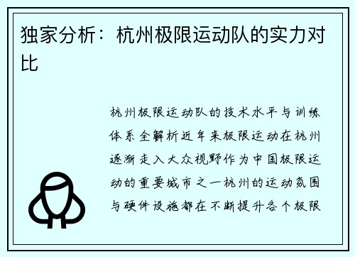 独家分析：杭州极限运动队的实力对比