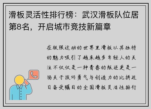 滑板灵活性排行榜：武汉滑板队位居第8名，开启城市竞技新篇章