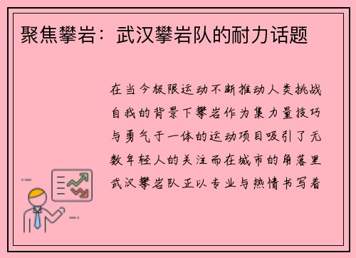 聚焦攀岩：武汉攀岩队的耐力话题