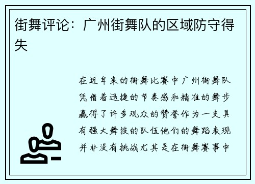 街舞评论：广州街舞队的区域防守得失