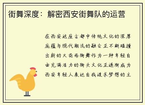 街舞深度：解密西安街舞队的运营
