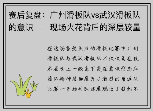 赛后复盘：广州滑板队vs武汉滑板队的意识——现场火花背后的深层较量
