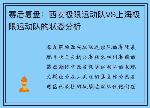 赛后复盘：西安极限运动队VS上海极限运动队的状态分析