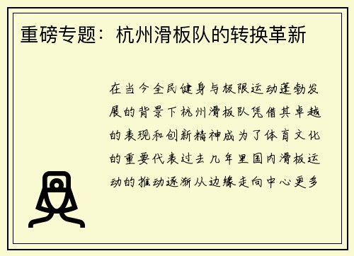 重磅专题：杭州滑板队的转换革新